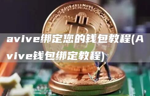 aviv绑定您的钱包教程 - Aviv钱包绑定教程